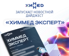 ХИММЕД запускает дайджест «Химмед Эксперт»