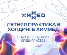 Летняя практика в холдинге ХимМед: старт для будущих специалистов
