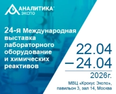Ваш бесплатный билет на выставку «Аналитика Экспо 2026»!