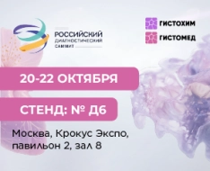 Ваш билет на Российский диагностический саммит 20-22 октября 2026 г.