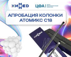 Апробация колонки Химмед Атомикс C18