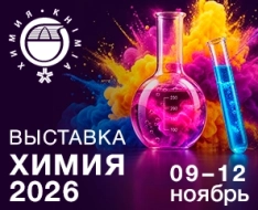 Ваш бесплатный билет на выставку ХИМИЯ-2026