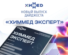Новый выпуск «ХИММЕД Эксперт»
