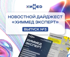 Вышел третий выпуск дайджеста «ХИММЕД Эксперт»
