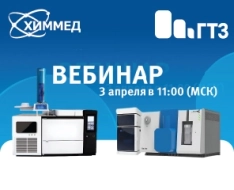 Приглашаем на вебинар: «Хромато-масс-спектрометры компании Health Gene Technologies — обзор продукции и опыт применения в РФ»