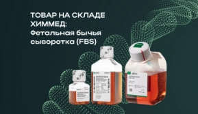 ТОВАР НА СКЛАДЕ ХИММЕД: Фетальная бычья сыворотка (FBS)