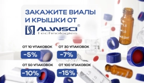 ТОВАР НА СКЛАДЕ ХИММЕД: скидки на виалы ALWSCI!