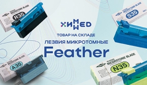 ТОВАР НА СКЛАДЕ ХИММЕД: Лезвия микротомные Feather