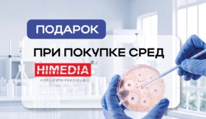 ПОДАРОК при покупке сред HiMedia