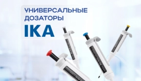 ТОВАР НА СКЛАДЕ ХИММЕД: Универсальные дозаторы IKA