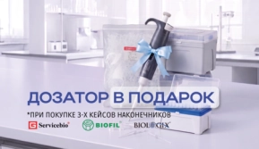 Получите дозатор Servicebio в подарок при покупке 3 кейсов наконечников!