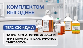 АКЦИЯ! FBS и культуральные флаконы — комплектом выгоднее!