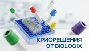 ТОВАР НА СКЛАДЕ ХИММЕД: Криорешения от Biologix
